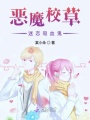 惡魔校草迷戀吸血鬼