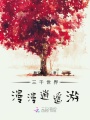三千世界漫漫逍遙游