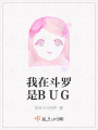 我在斗羅是BUG
