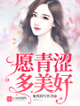 愿青澀多美好