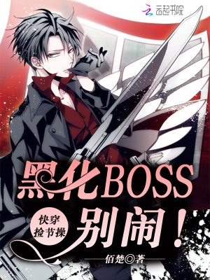 快穿撿節操：黑化BOSS，別鬧