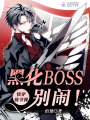 快穿撿節操：黑化BOSS，別鬧