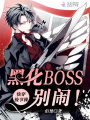 촩ڲ٣ڻBOSS