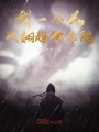 我一個人砍翻超神學院