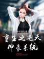 重生之逆天神豪系統(tǒng)
