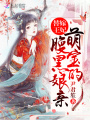 替嫁王妃：萌寶的腹黑娘親