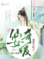 仙侠学院之仙女奇媛