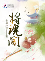 将魂阁