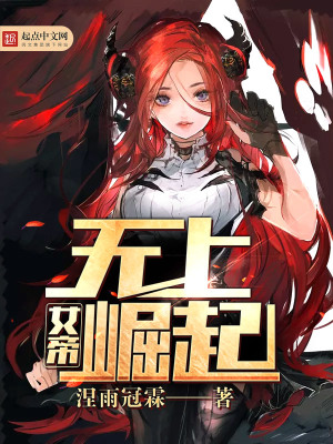 女帝無上崛起