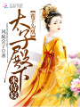 覆手為凰：太子殿下，來侍寢！