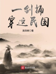 一劍捅穿這民國(guó)