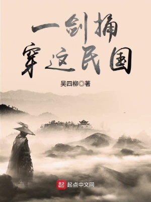 一劍捅穿這民國