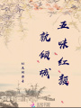 五味红颜孰倾城