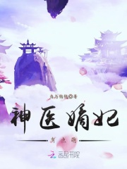 神醫嫡妃有點萌