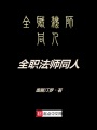 全職法師同人