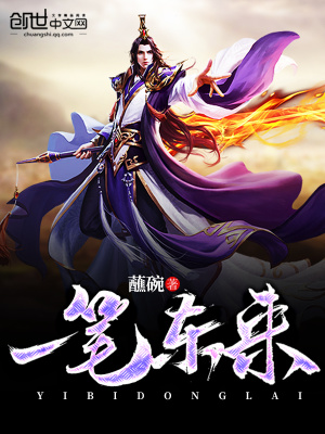 一筆東來