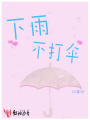 下雨不打傘
