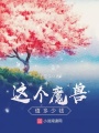 這個魔獸值多少錢