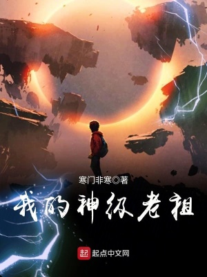 我的神級老祖