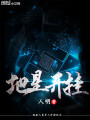 地星開(kāi)掛