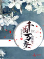 千溝萬壑結(jié)姻緣