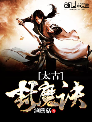 太古封魔訣
