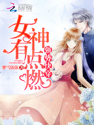 強勢快穿：女神有點燃