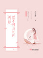 再见遥不可及的你