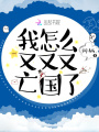 我怎么又又又亡国了