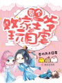 娶個(gè)敗家王爺玩自虐