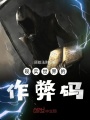 現(xiàn)實世界的作弊碼