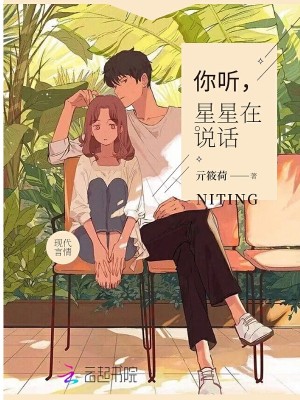 你聽星星在說話