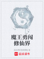 魔王勇闖修仙界