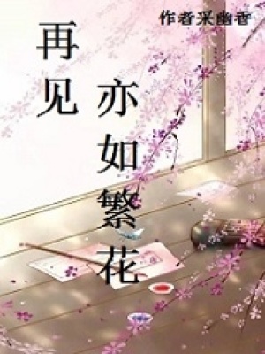 再見(jiàn)亦如繁花