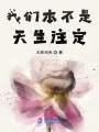 我們本不是天生注定