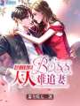 萌寶來襲之boss大人難追妻