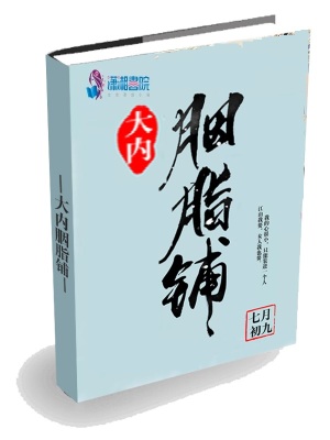 大內胭脂鋪
