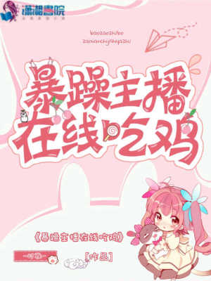 暴躁主播在線吃雞