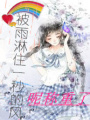 被雨淋住一秒的風(fēng)