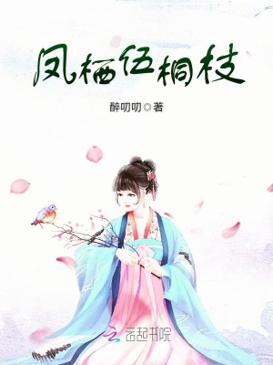 鳳棲伍桐枝
