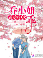 追妻999次：乔小姐，乖！