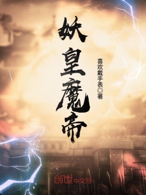 妖皇魔帝