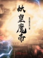 妖皇魔帝