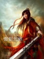 傲劍九界