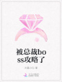 被總裁boss攻略了