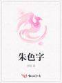 朱色字