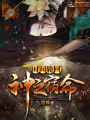 時(shí)間輪回：神之宿命