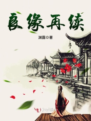 良緣再續