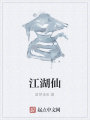 江湖仙
