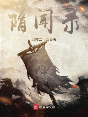 隋聞錄